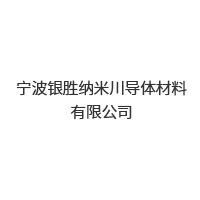 寧波銀勝納米川導體材料有限公司