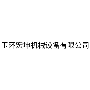 玉環(huán)宏坤機械設(shè)備有限公司