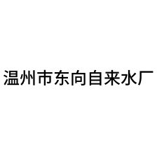 溫州市東向自來(lái)水廠